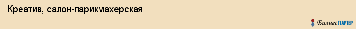 Креатив, салон-парикмахерская, Владивосток