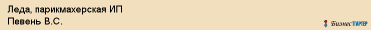 Леда, парикмахерская ИП Певень B.C., Владивосток