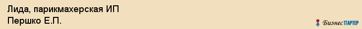 Лида, парикмахерская ИП Першко Е.П., Владивосток