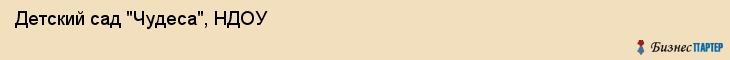 Детский сад "Чудеса", НДОУ, Владивосток