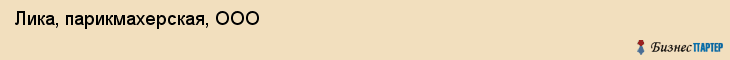 Лика, парикмахерская, ООО, Владивосток