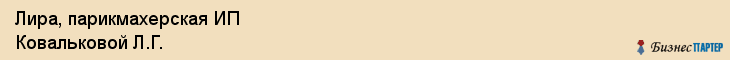 Лира, парикмахерская ИП Ковальковой Л.Г., Владивосток