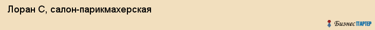 Лоран С, салон-парикмахерская, Владивосток