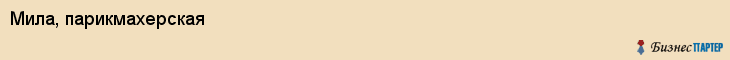 Мила, парикмахерская, Владивосток