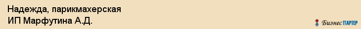 Надежда, парикмахерская ИП Марфутина А.Д., Владивосток