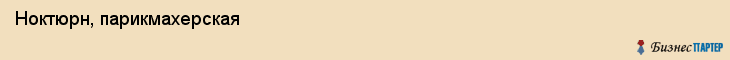 Ноктюрн, парикмахерская, Владивосток