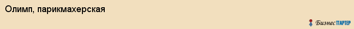 Олимп, парикмахерская, Владивосток