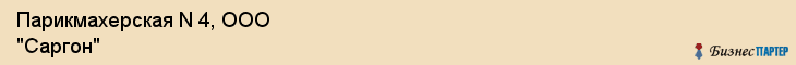 Парикмахерская N 4, ООО "Саргон", Владивосток