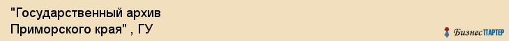 "Государственный архив Приморского края" , ГУ, Владивосток