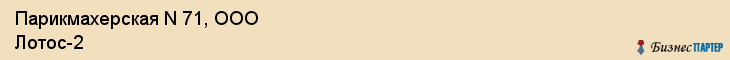 Парикмахерская N 71, ООО Лотос-2, Владивосток
