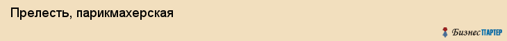 Прелесть, парикмахерская, Владивосток