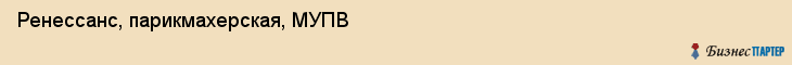 Ренессанс, парикмахерская, МУПВ, Владивосток