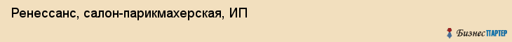 Ренессанс, салон-парикмахерская, ИП, Владивосток