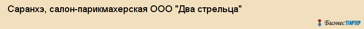 Саранхэ, салон-парикмахерская ООО "Два стрельца", Владивосток