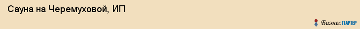 Сауна на Черемуховой, ИП, Владивосток
