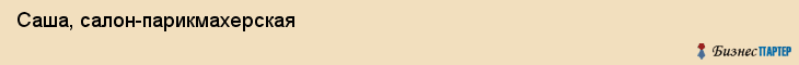 Саша, салон-парикмахерская, Владивосток