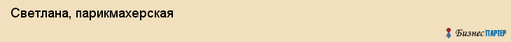 Светлана, парикмахерская, Владивосток