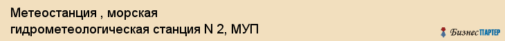 Метеостанция , морская гидрометеологическая станция N 2, МУП, Владивосток