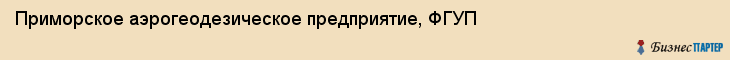 Приморское аэрогеодезическое предприятие, ФГУП, Владивосток