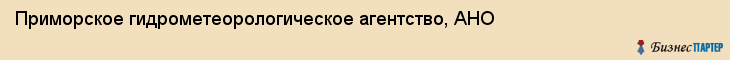 Приморское гидрометеорологическое агентство, АНО, Владивосток
