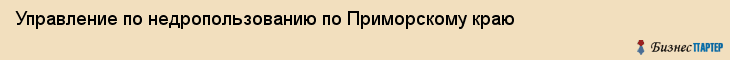 Управление по недропользованию по Приморскому краю, Владивосток