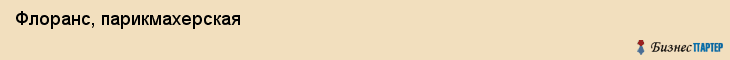 Флоранс, парикмахерская, Владивосток
