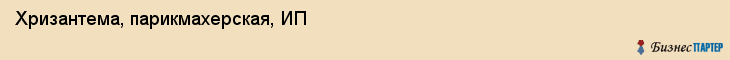 Хризантема, парикмахерская, ИП, Владивосток