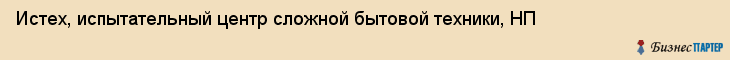 Истех, испытательный центр сложной бытовой техники, НП, Владивосток