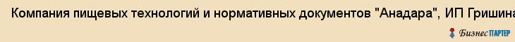 Компания пищевых технологий и нормативных документов "Анадара", ИП Гришина А.В., Владивосток
