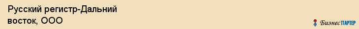 Русский регистр-Дальний восток, ООО, Владивосток