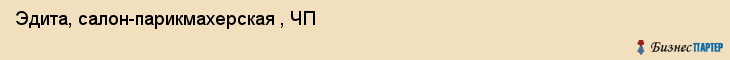 Эдита, салон-парикмахерская , ЧП, Владивосток