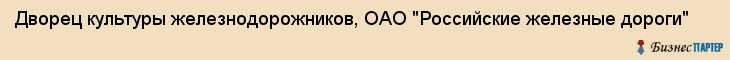 Дворец культуры железнодорожников, ОАО "Российские железные дороги", Владивосток