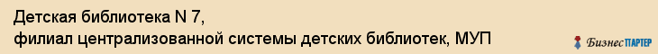 Детская библиотека N 7, филиал централизованной системы детских библиотек, МУП, Владивосток
