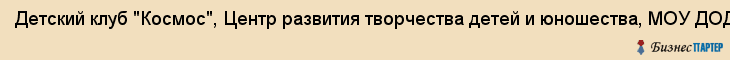 Детский клуб "Космос", Центр развития творчества детей и юношества, МОУ ДОД, Владивосток