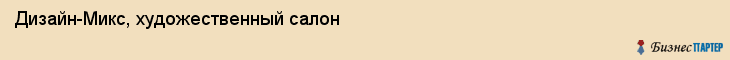 Дизайн-Микс, художественный салон, Владивосток