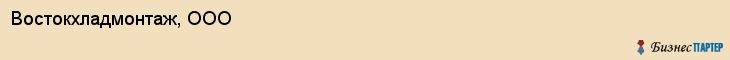 Востокхладмонтаж, ООО, Владивосток