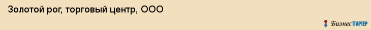 Золотой рог, торговый центр, ООО, Владивосток