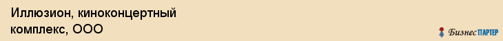 Иллюзион, киноконцертный комплекс, ООО, Владивосток