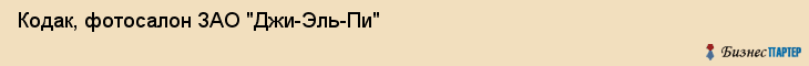 Кодак, фотосалон ЗАО "Джи-Эль-Пи", Владивосток