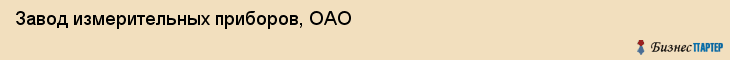 Завод измерительных приборов, ОАО, Владивосток