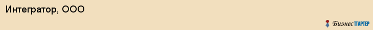 Интегратор, ООО, Владивосток