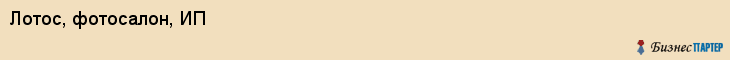 Лотос, фотосалон, ИП, Владивосток