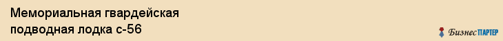 Мемориальная гвардейская подводная лодка с-56, Владивосток