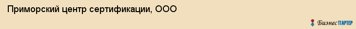 Приморский центр сертификации, ООО, Владивосток