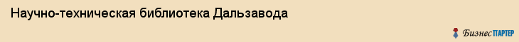 Научно-техническая библиотека Дальзавода, Владивосток