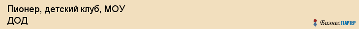 Пионер, детский клуб, МОУ ДОД, Владивосток