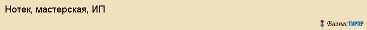 Нотек, мастерская, ИП, Владивосток
