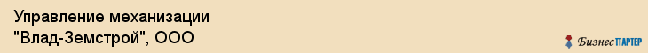 Управление механизации "Влад-Земстрой", ООО, Владивосток