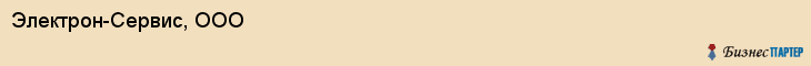 Электрон-Сервис, ООО, Владивосток