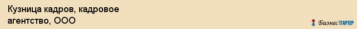 Кузница кадров, кадровое агентство, ООО, Владивосток